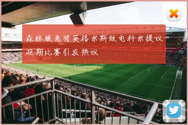 森林狼老将英格尔斯致电科尔提议延期比赛引发热议