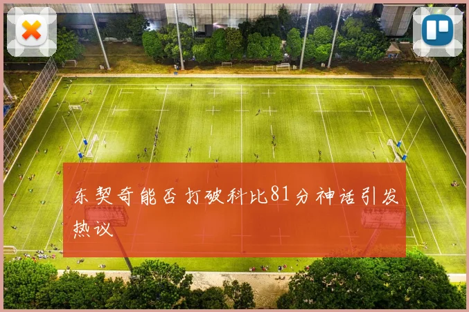 东契奇能否打破科比81分神话引发热议