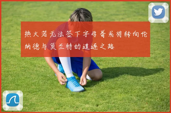热火若无法签下字母哥或将转向伦纳德与莫兰特的追逐之路